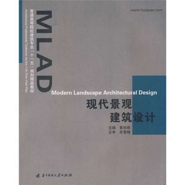 普通高等院校建筑專業(yè)“十一五”規(guī)劃精品教材：現(xiàn)代景觀建筑設(shè)計(jì)