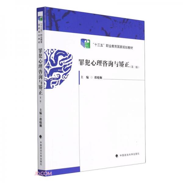罪犯心理咨詢與矯正(第2版十三五職業(yè)教育國(guó)家規(guī)劃教材)