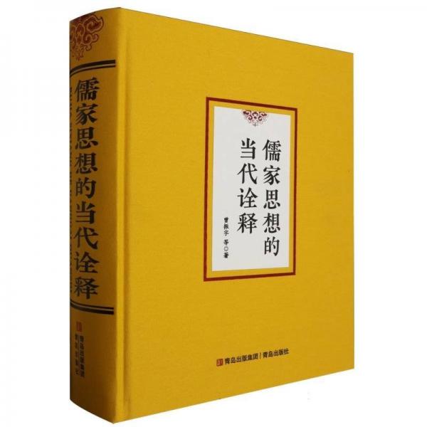 儒家思想的當代詮釋