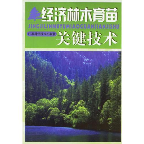 经济林木育苗关键技术