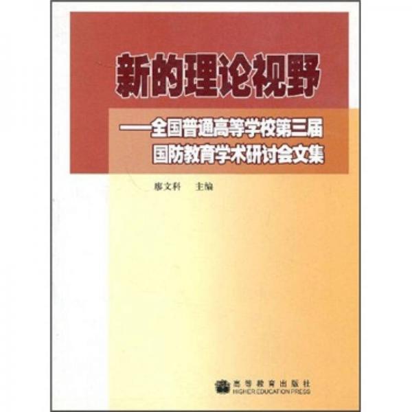 新的理論視野：全國普通高等學(xué)校第三屆國防教育學(xué)術(shù)研討會文集
