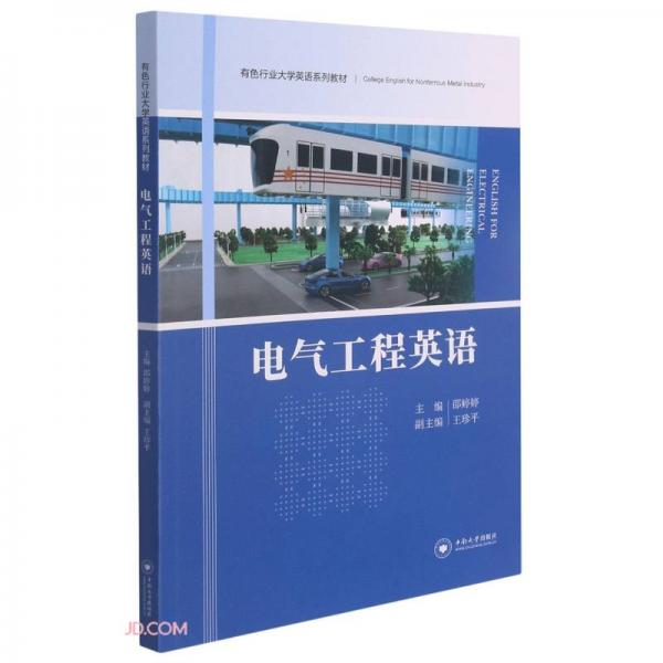 電氣工程英語(有色行業(yè)大學英語系列教材)