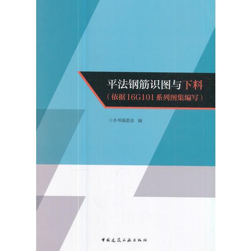 平法钢筋识图与下料（依据16G101系列图集编写）