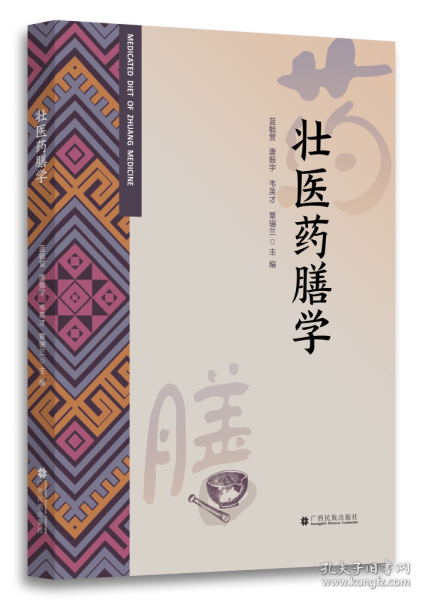 壯醫(yī)藥膳學