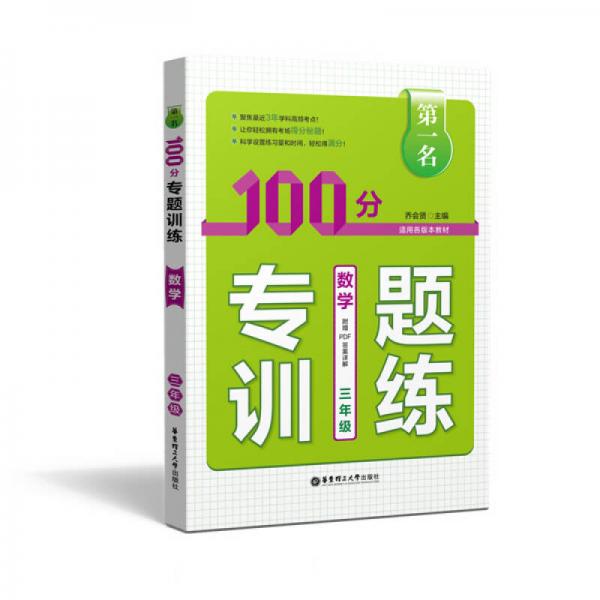 第一名·100分专题训练：数学（三年级 适用各版本教材）