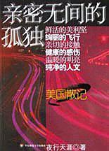 親密無間的孤獨(dú)