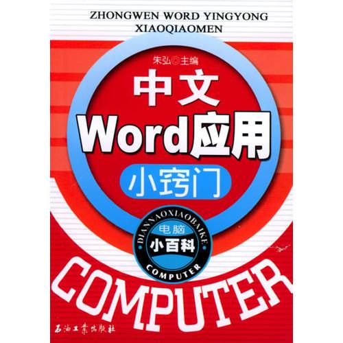 中文Word应用小窍门——电脑小百科