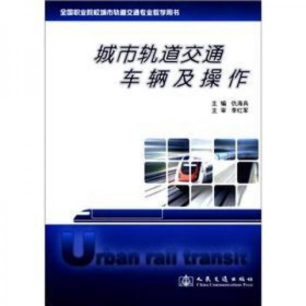 全國職業(yè)院校城市軌道交通專業(yè)教學用書：城市軌道交通車輛及操作