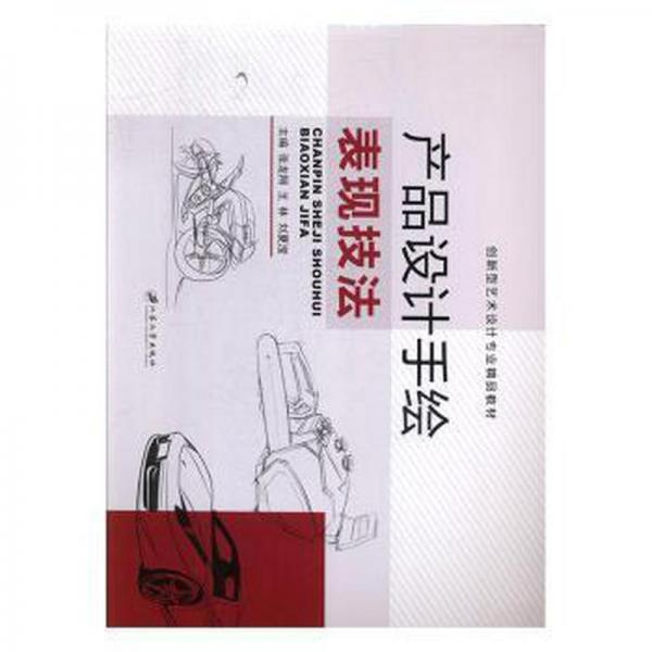 產(chǎn)品設(shè)計(jì)手繪表現(xiàn)技法