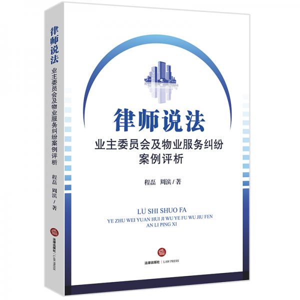 律師說法：業(yè)主委員會及物業(yè)服務(wù)糾紛案例評析