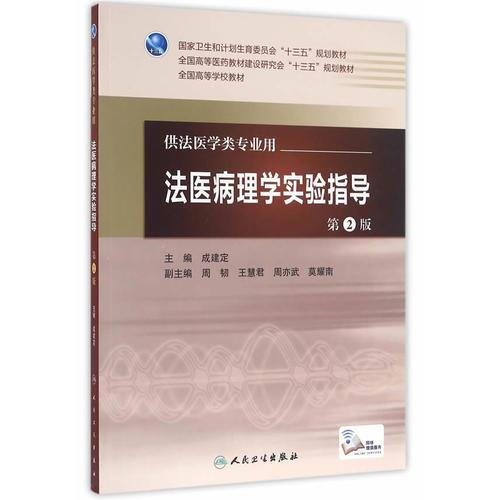 法医病理学实验指导（第2版/本科临床配教/配增值）