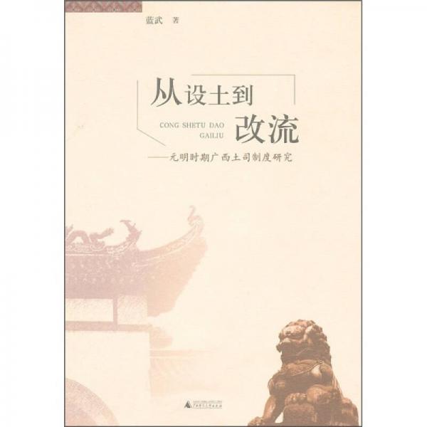 從設土到改流：元明時期廣西土司制度研究