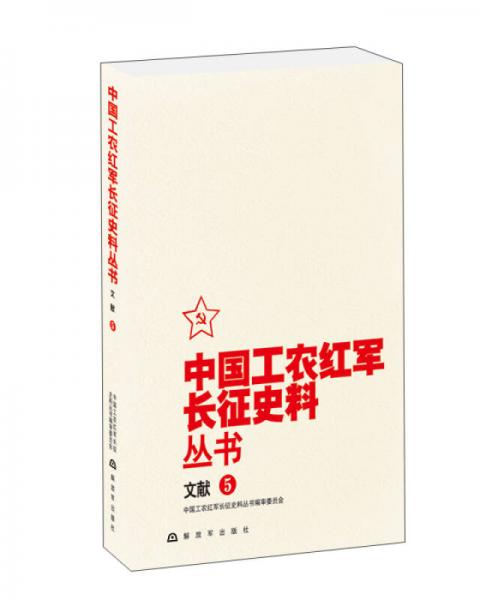 中国工农红军长征史料丛书：文献（5）