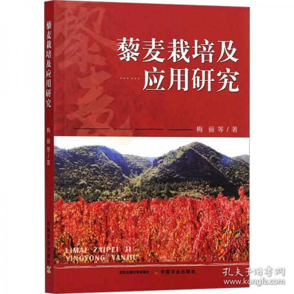 藜麥栽培及應(yīng)用研究