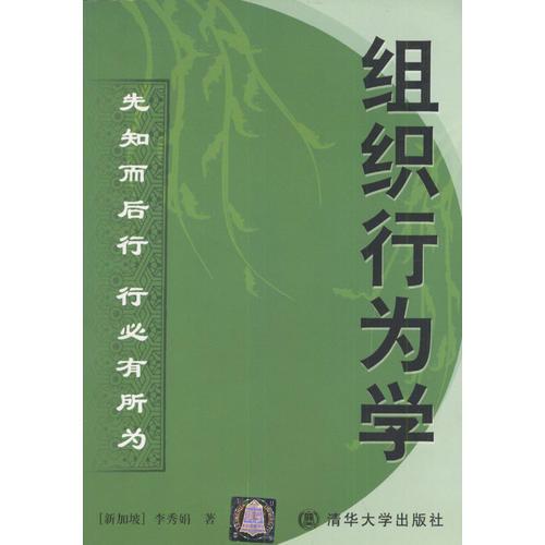 組織行為學(xué):先知而后行駛行必有所為