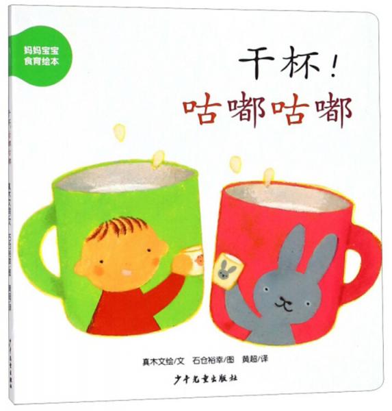 幼幼成長圖畫書紙板書媽媽寶寶食物繪本干杯！咕嘟咕嘟