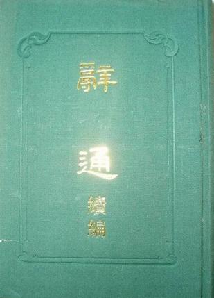 辭通續(xù)編