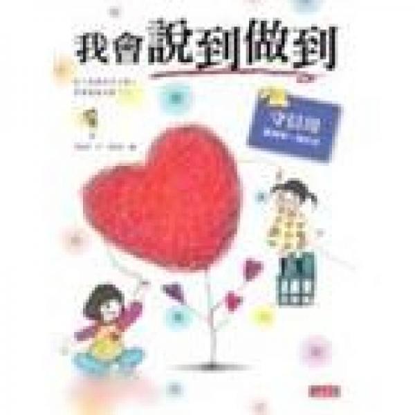 我會說到做到