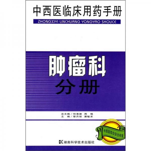 中西医临床用药手册：肿瘤科分册