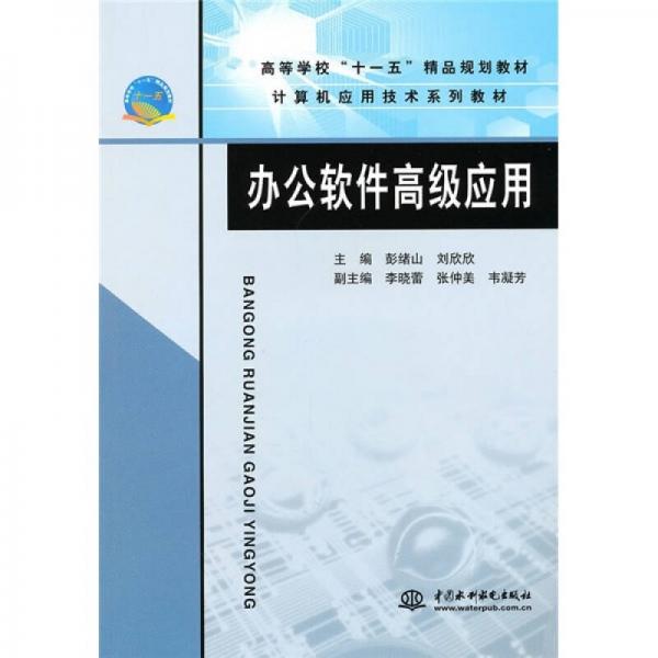 計(jì)算機(jī)應(yīng)用技術(shù)系列教材·高等學(xué)?！笆晃濉本芬?guī)劃教材：辦公軟件高級(jí)應(yīng)用