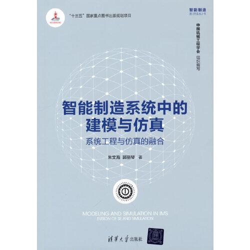 智能制造系統(tǒng)中的建模與仿真：系統(tǒng)工程與仿真的融合