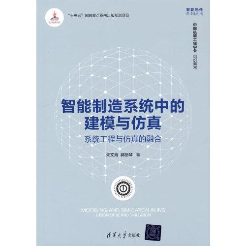 智能制造系统中的建模与仿真：系统工程与仿真的融合