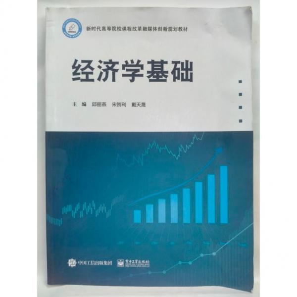 經(jīng)濟(jì)學(xué)基礎(chǔ) 邱麗燕 
