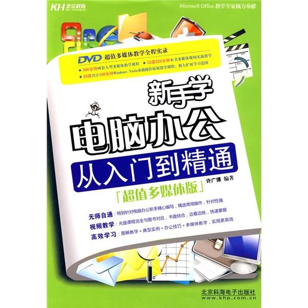 新手學電腦辦公從入門到精通