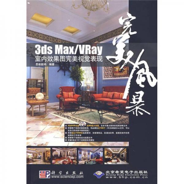3ds Max/Vray室内效果图完美视觉表现
