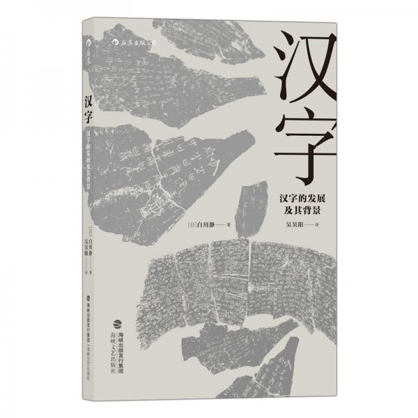 漢字：漢字的發(fā)展及其背景