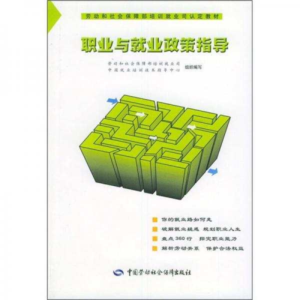 劳动和社会保障部培训就业司认定教材：职业与就业政策指导