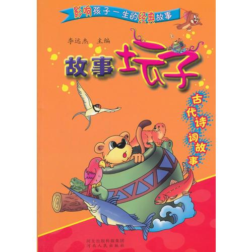 影響孩子一生的經(jīng)典故事：故事壇子：古代詩詞故事