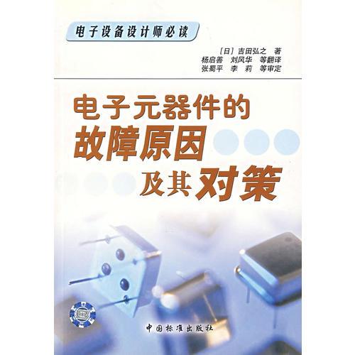 電子元器件的故障原因及其對(duì)策