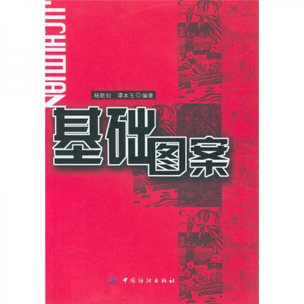 基礎(chǔ)圖案