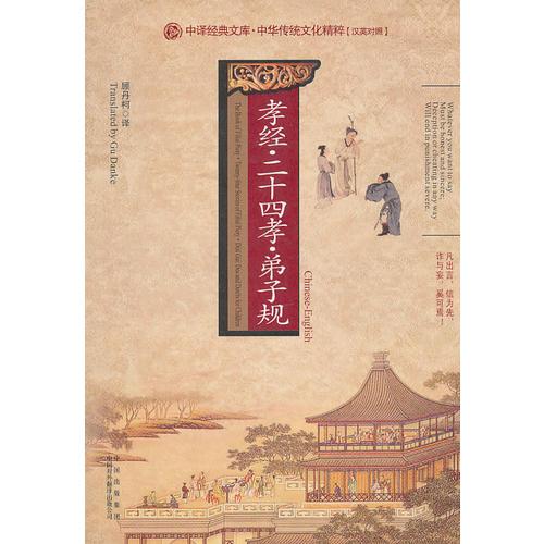 孝經(jīng)·二十四孝·弟子規(guī)  (漢英對(duì)照)