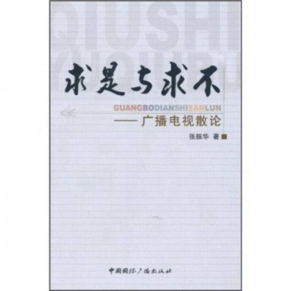 求是与求不：广播电视散论