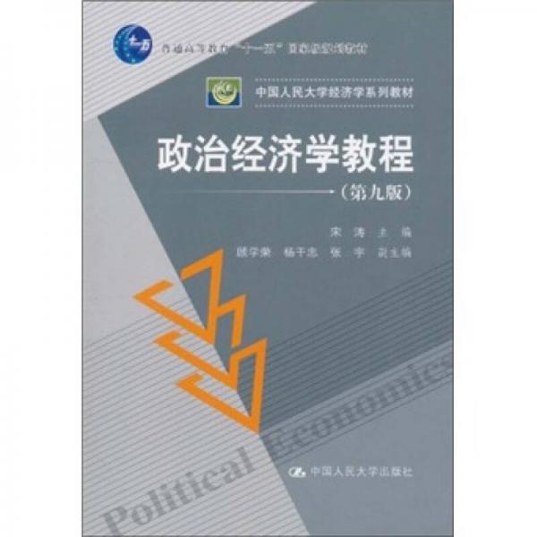 政治经济学教程（第9版）