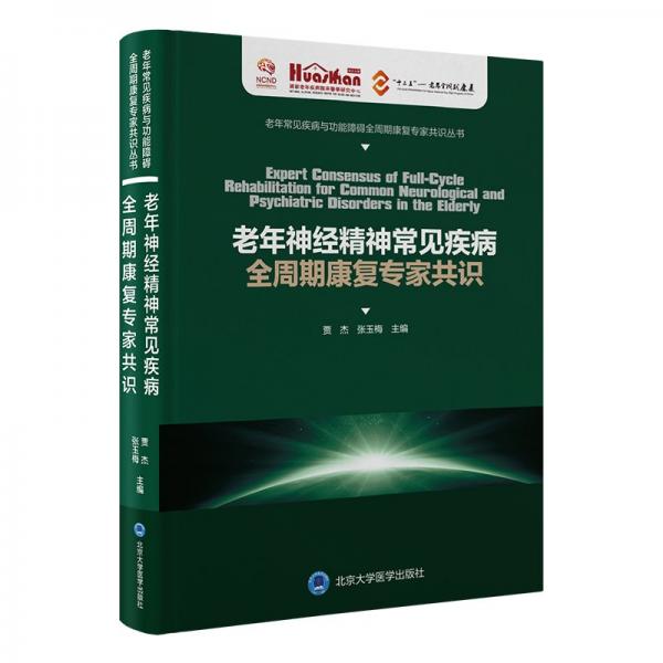 老年神经精神常见疾病全周期康复专家共识 护理 贾杰 新华正版