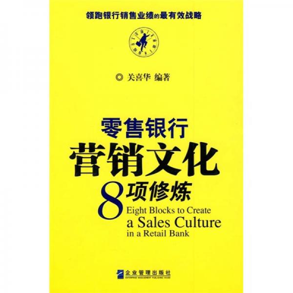 零售銀行營銷文化8項(xiàng)修煉