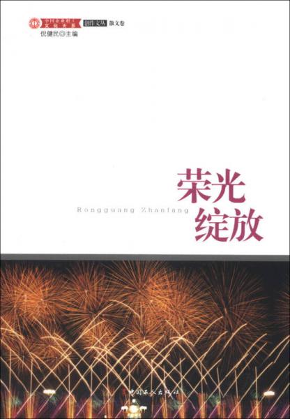 榮光綻放
