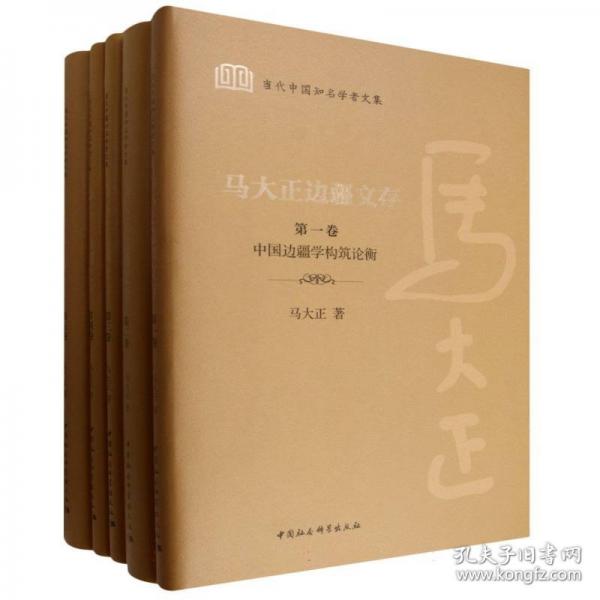 马大正边疆文存