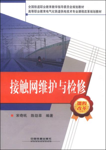 接觸網(wǎng)維護與檢修