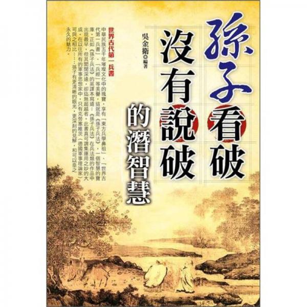 孫子看破 沒(méi)有說(shuō)破的潛智慧