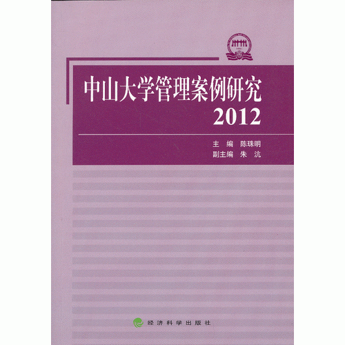 中山大學(xué)管理案例研究(2012)