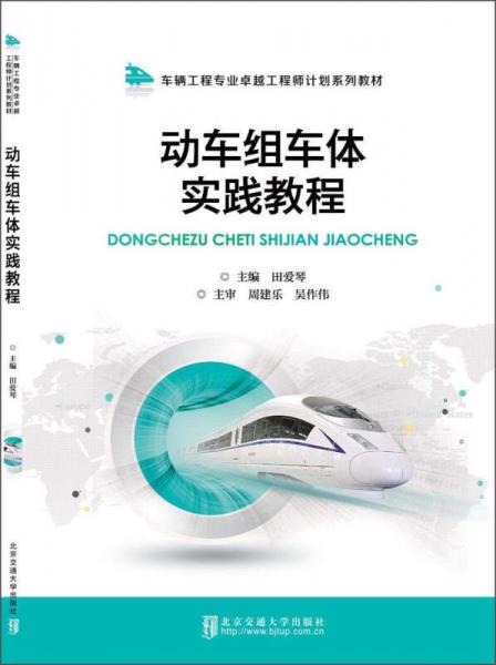動車組車體實踐教程/車輛工程專業(yè)卓越工程師計劃系列教材