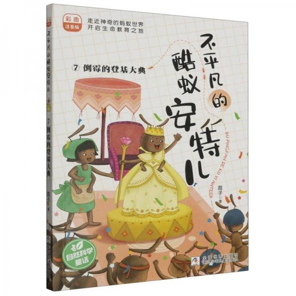 不平凡的酷蟻安特兒(7倒霉的登基大典彩圖注音版)