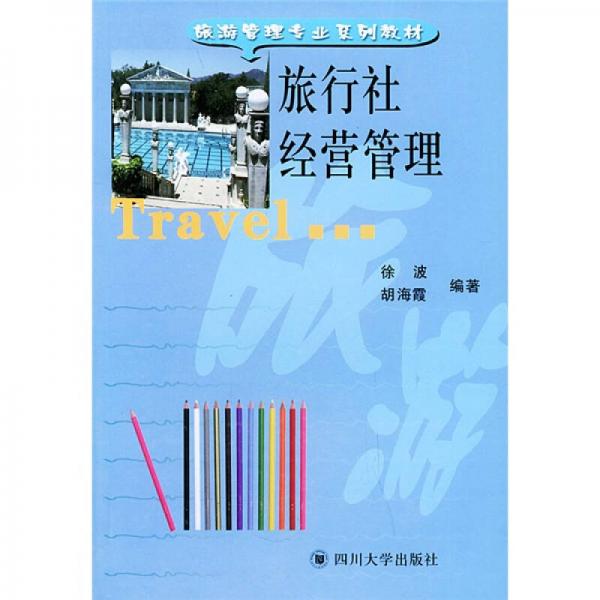 旅游管理專(zhuān)業(yè)系列教材：旅行社經(jīng)營(yíng)管理