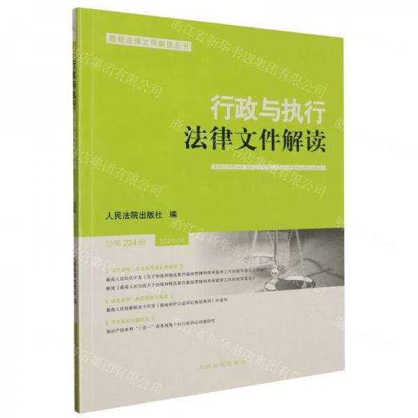 行政与执行法律文件解读(2023.8总第224辑)/最新法律文件解读丛书