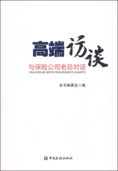 高端访谈：与保险公司老总的对话