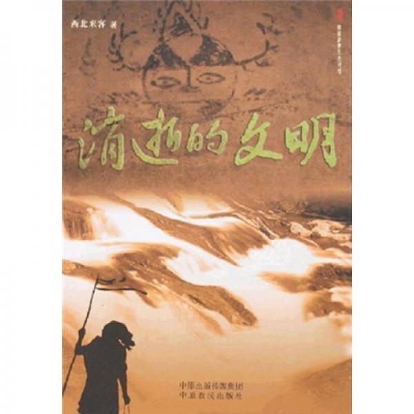 國家經(jīng)典人文地理：消逝的文明
